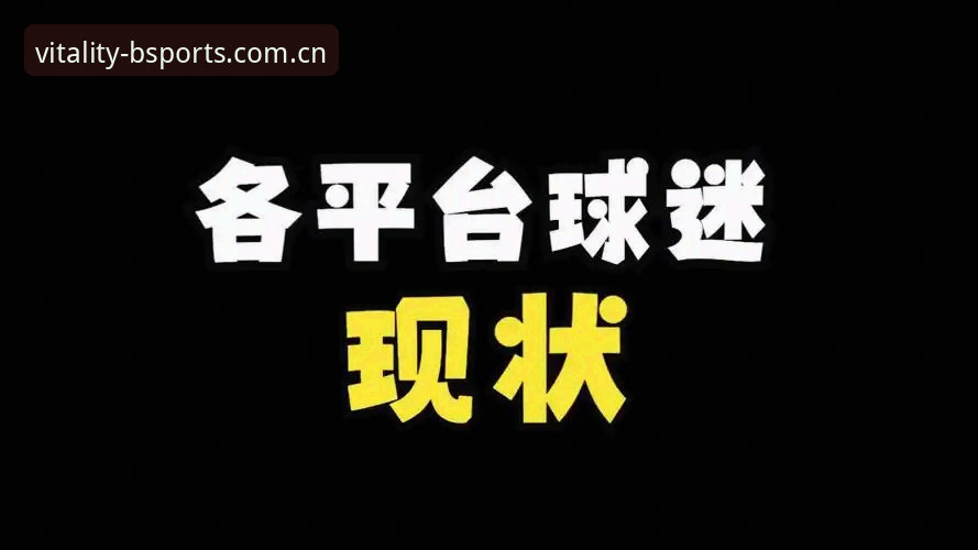 揭秘B体育平台官方入口：一个四十岁球迷的选择逻辑